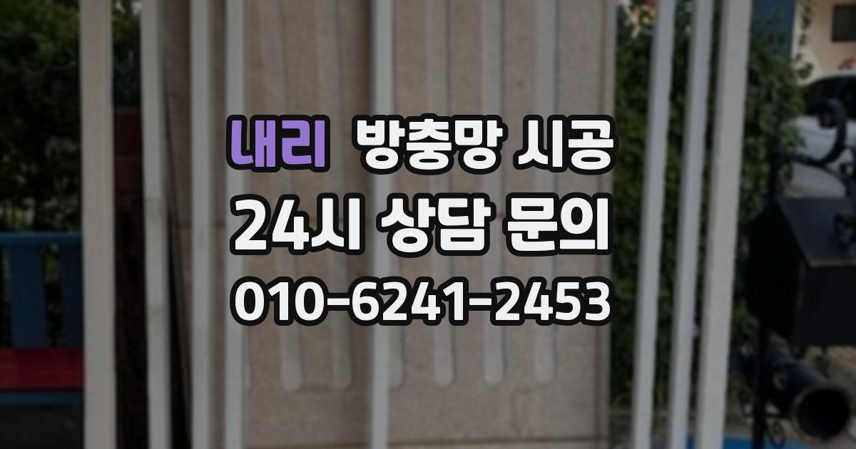 내리 방충망 시공