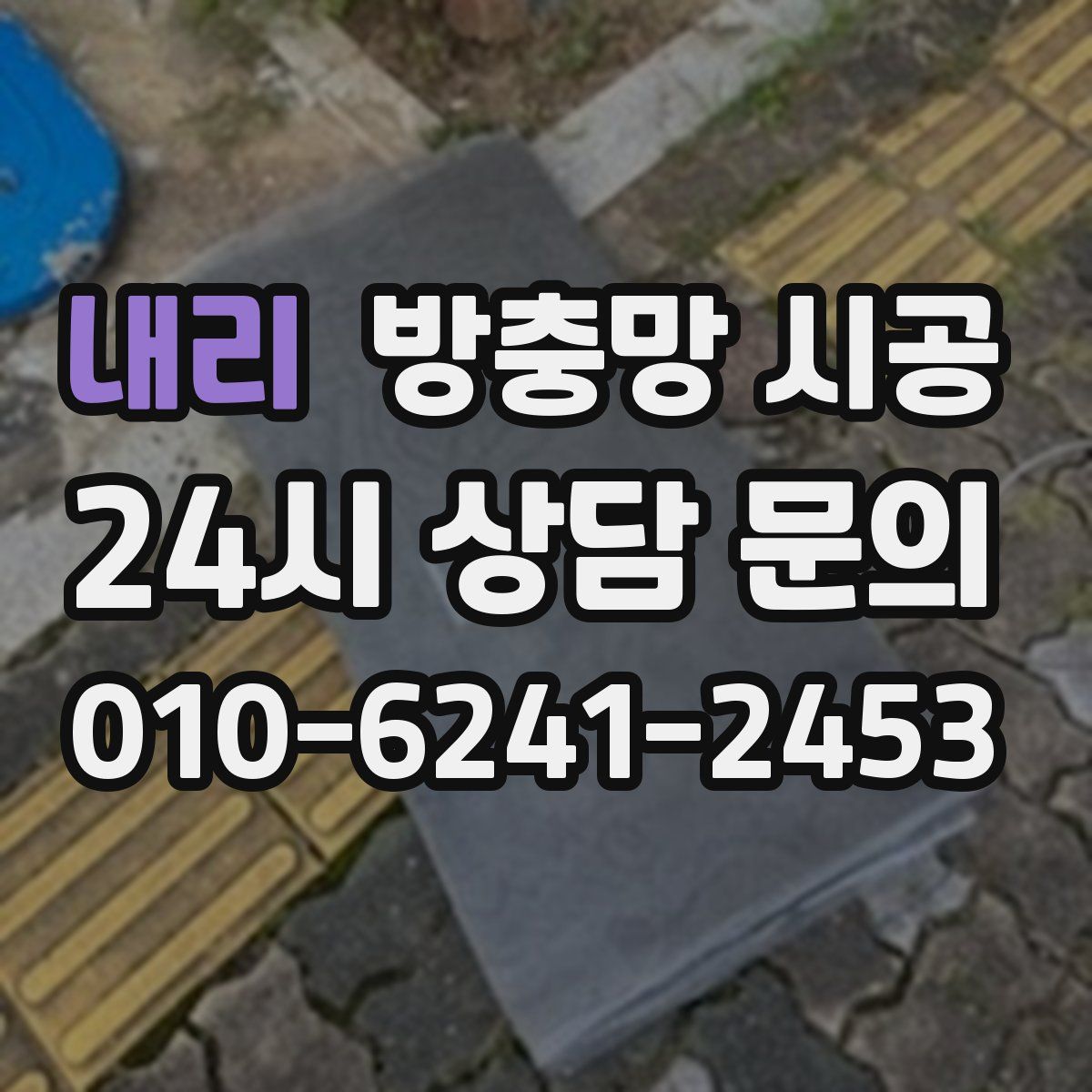 내리 방충망 시공