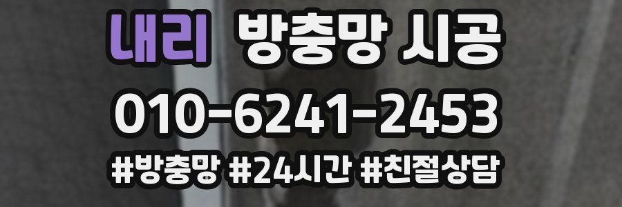 내리 방충망 시공