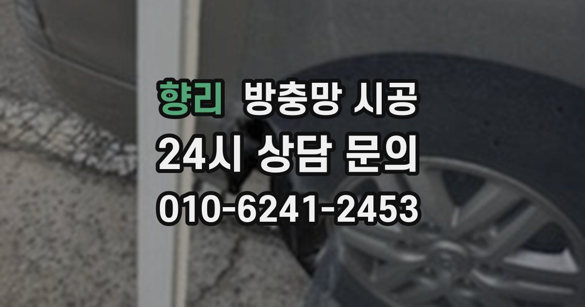 향리 방충망 시공