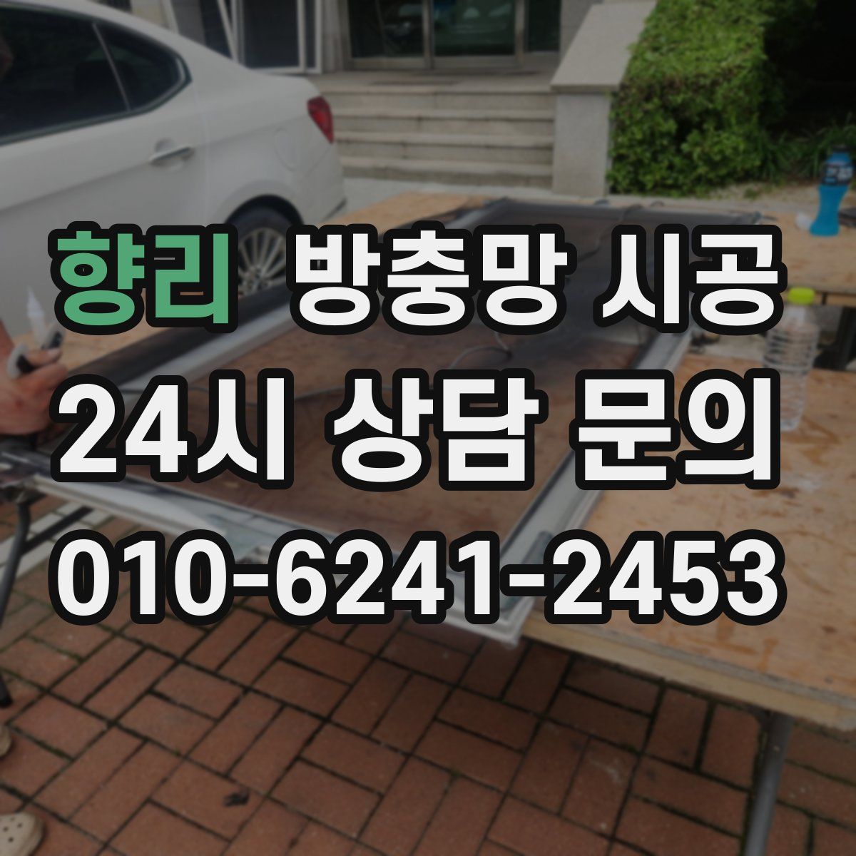 향리 방충망 시공