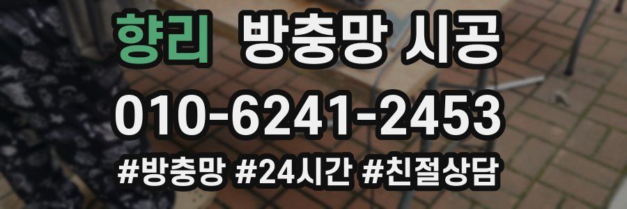 향리 방충망 시공