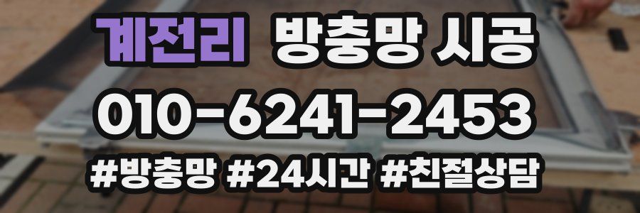 계전리 방충망 시공