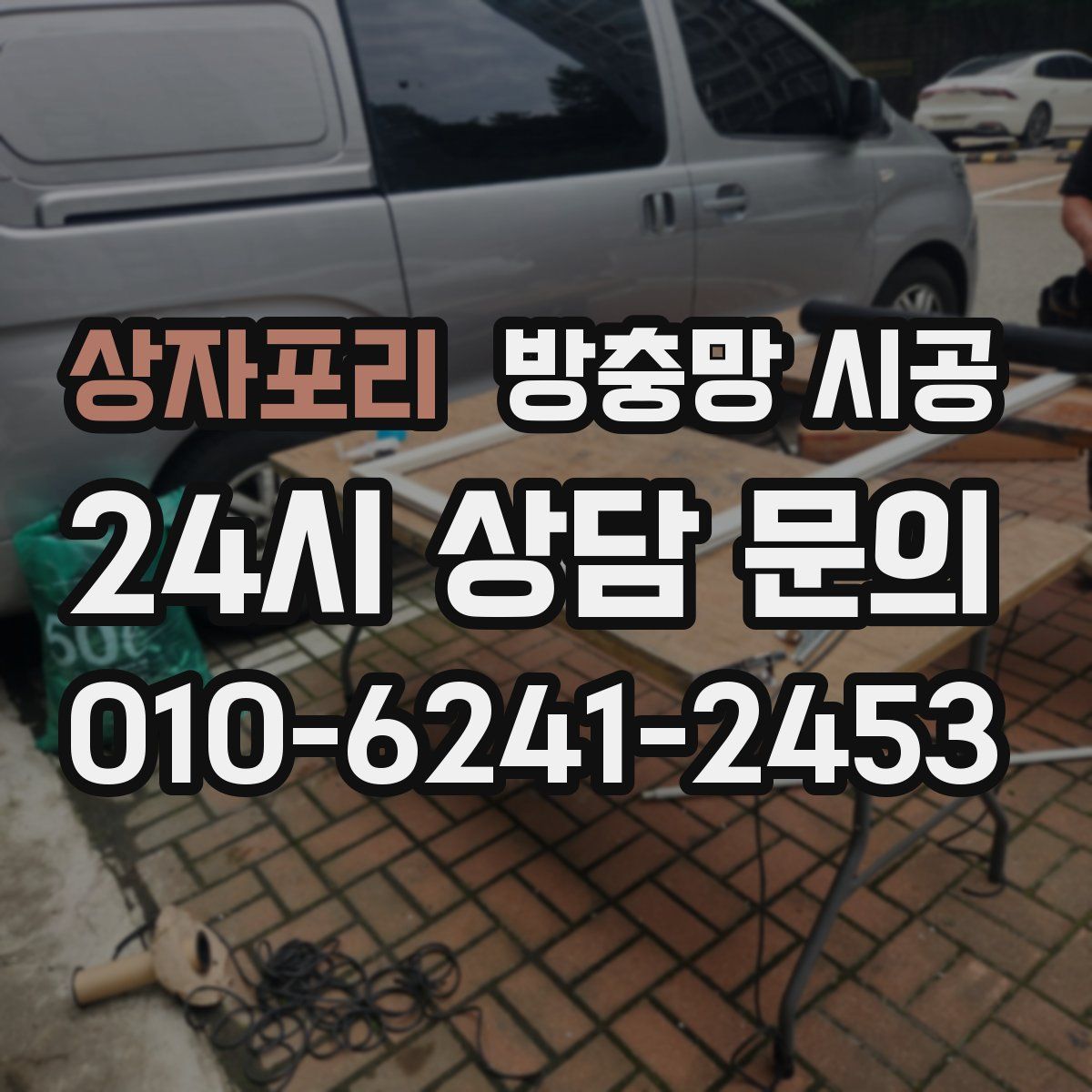 상자포리 방충망 시공