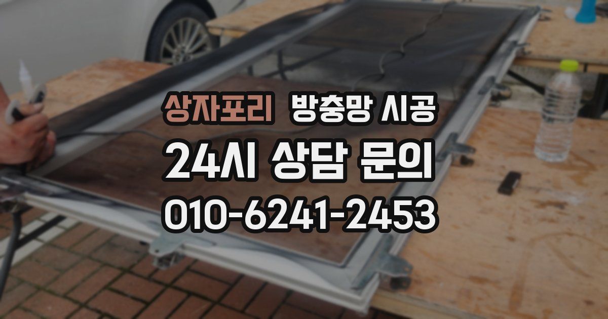 상자포리 방충망 시공