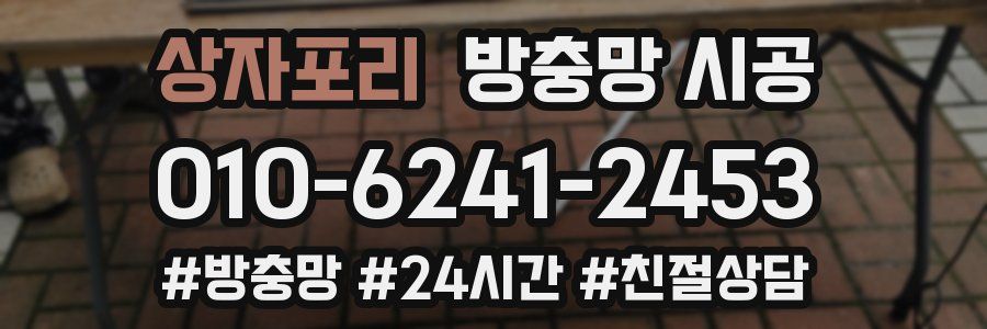 상자포리 방충망 시공