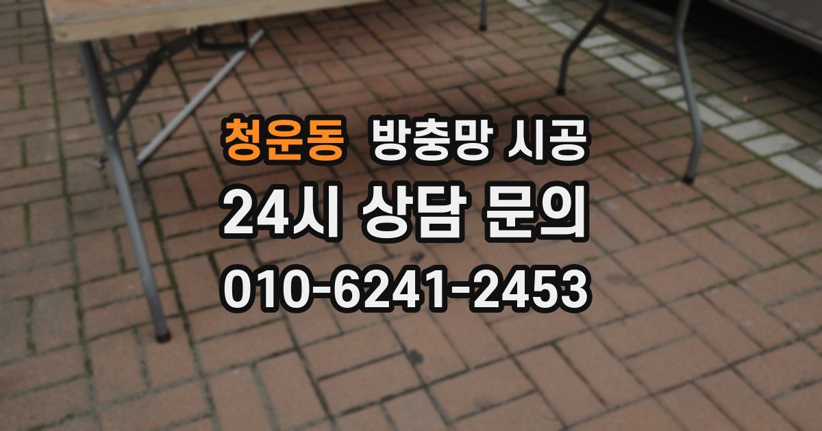청운동 방충망 시공