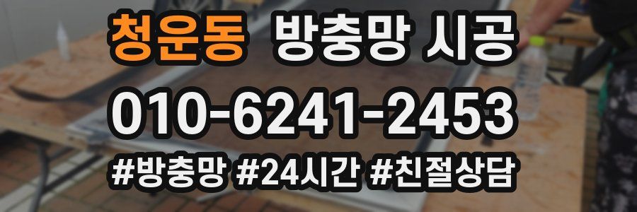 청운동 방충망 시공