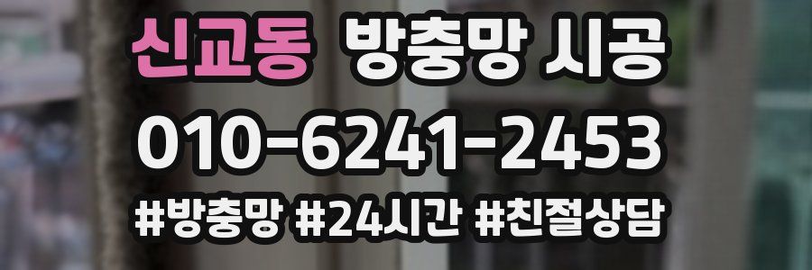 신교동 방충망 시공