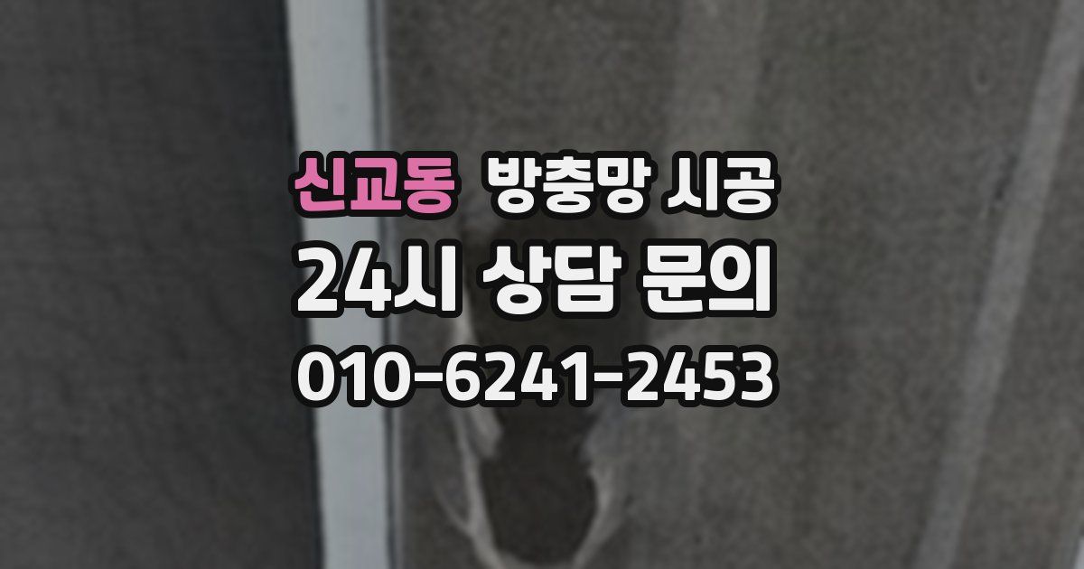 신교동 방충망 시공