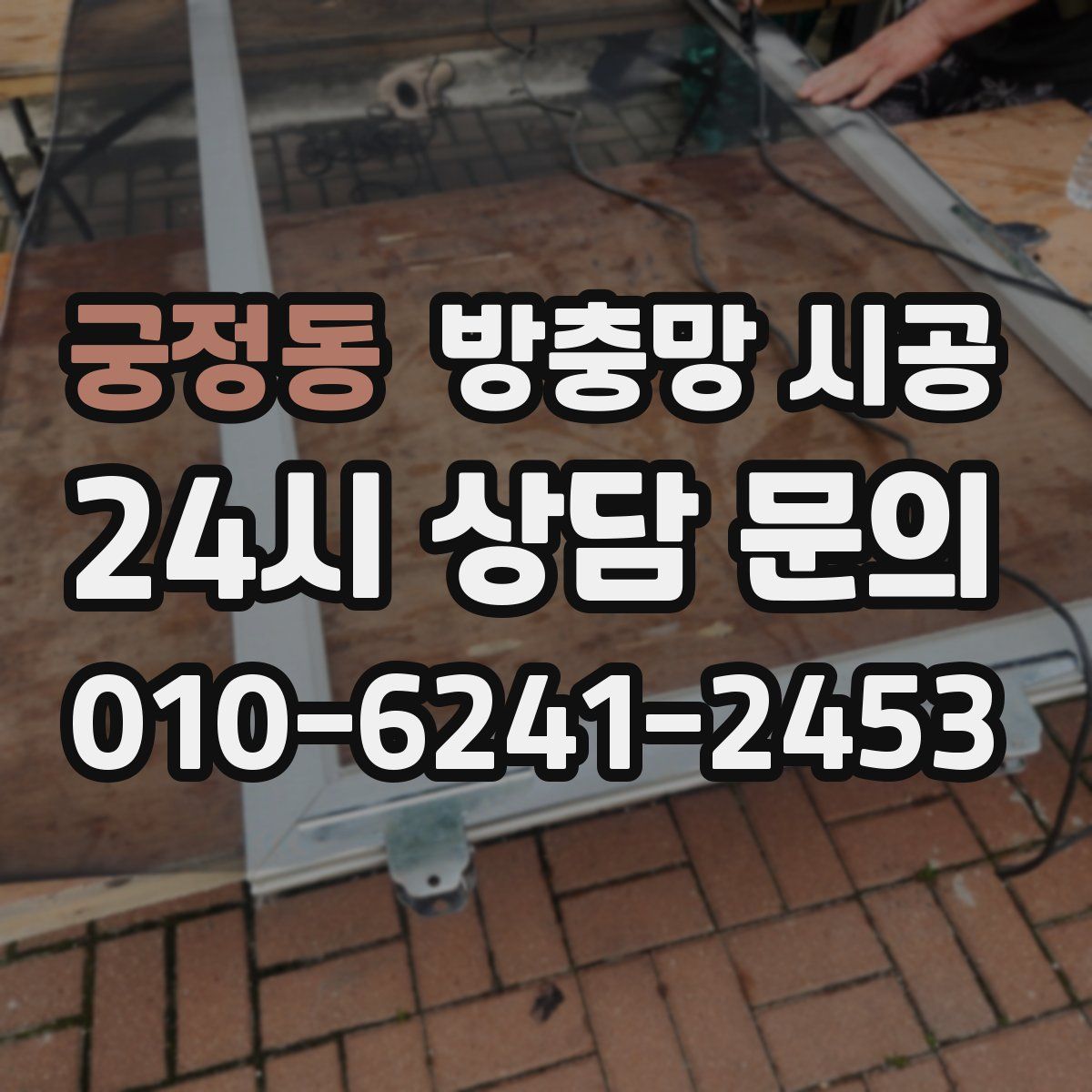 궁정동 방충망 시공