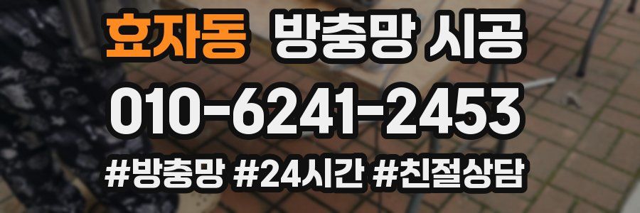 효자동 방충망 시공