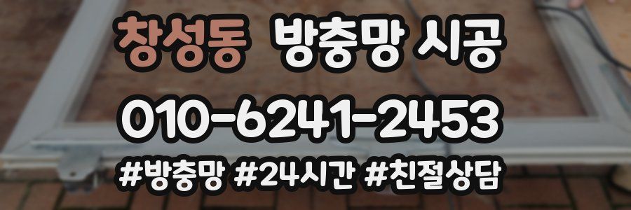 창성동 방충망 시공