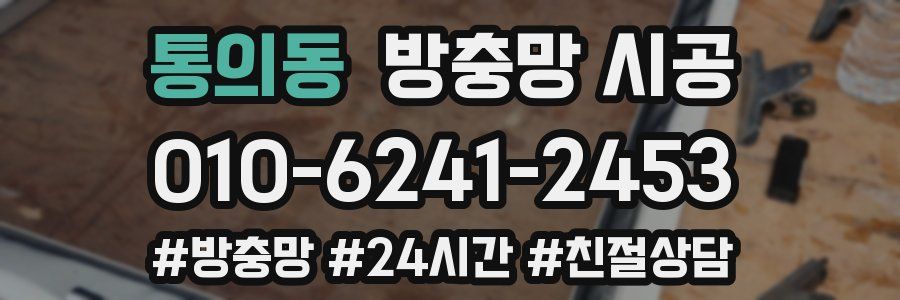 통의동 방충망 시공
