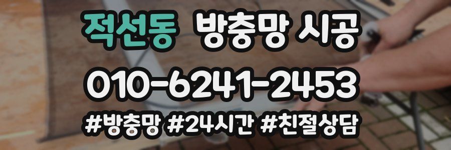 적선동 방충망 시공