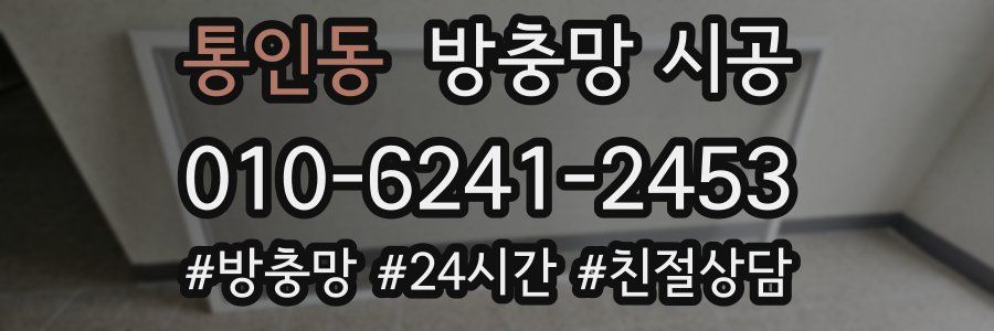 통인동 방충망 시공