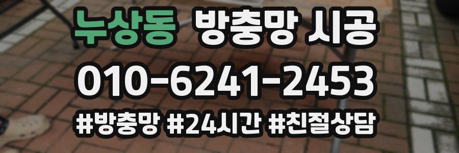 누상동 방충망 시공