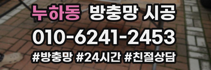 누하동 방충망 시공