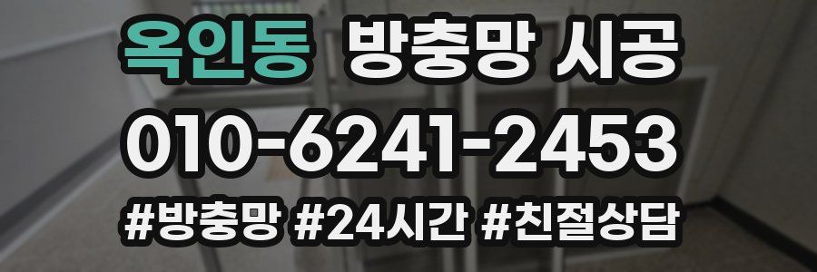 옥인동 방충망 시공