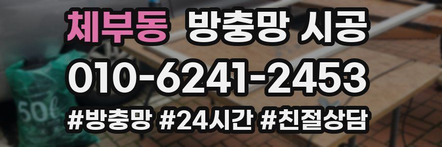 체부동 방충망 시공