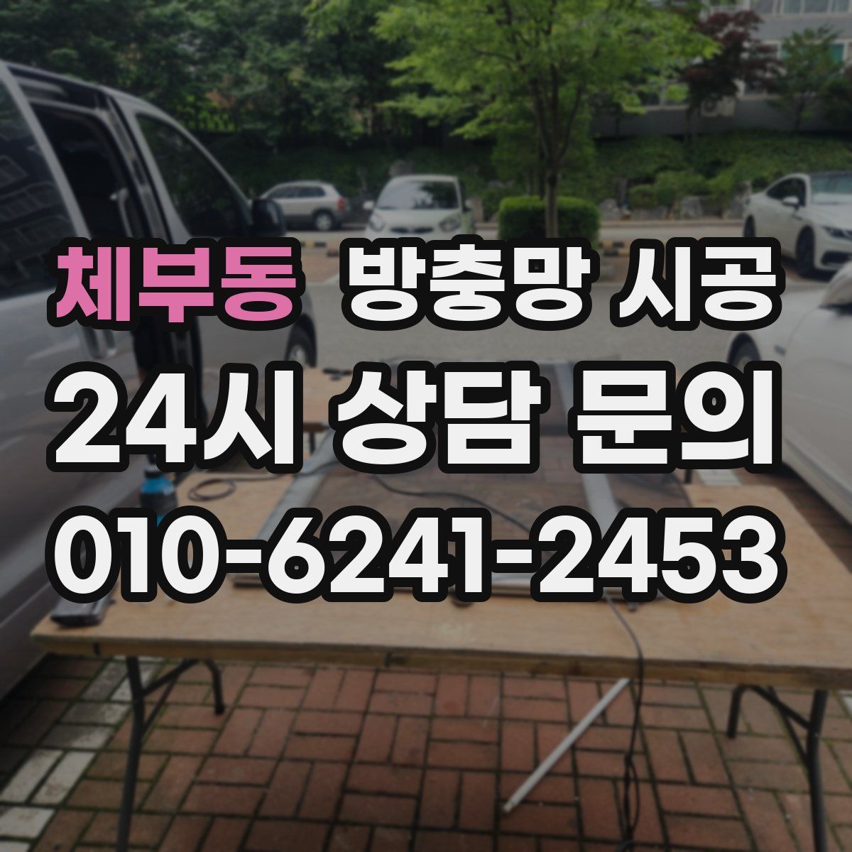 체부동 방충망 시공