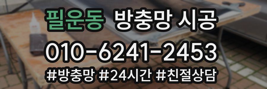 필운동 방충망 시공