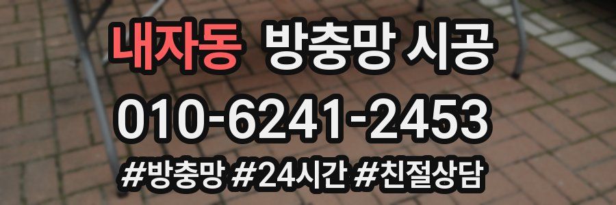 내자동 방충망 시공
