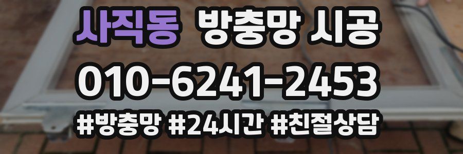 사직동 방충망 시공