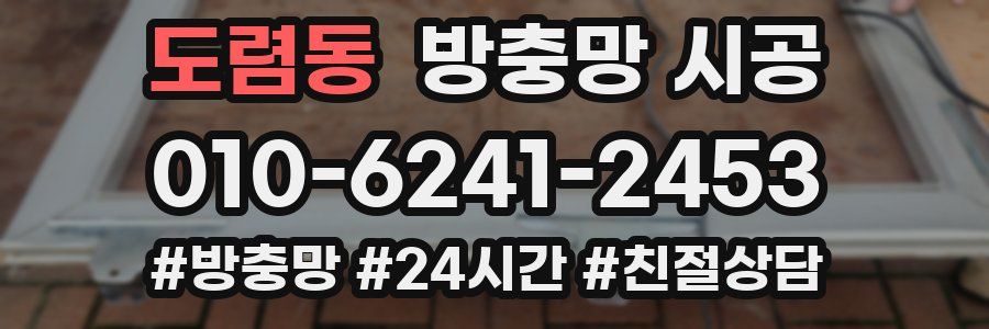 도렴동 방충망 시공
