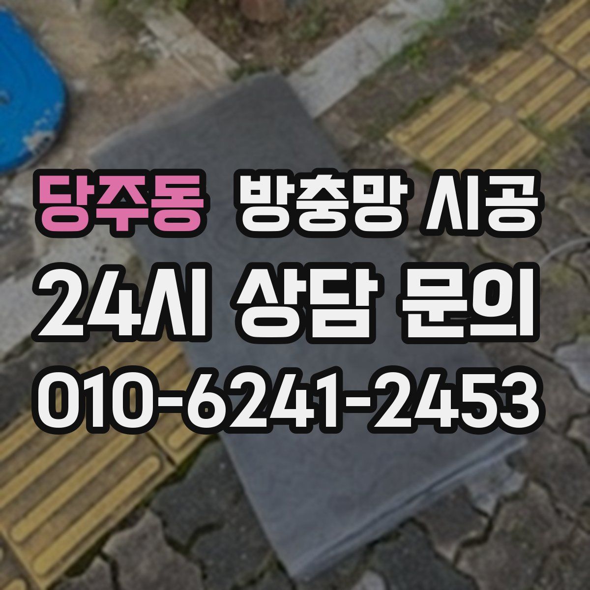 당주동 방충망 시공
