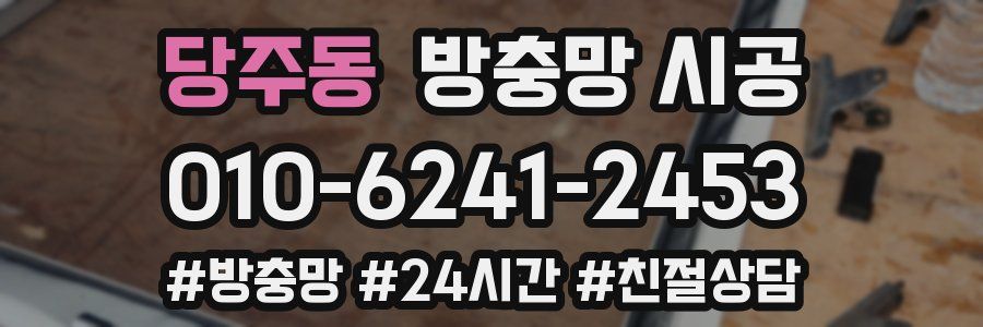 당주동 방충망 시공