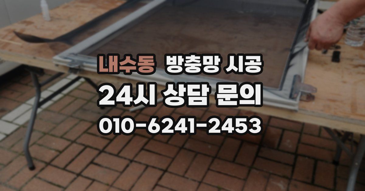 내수동 방충망 시공