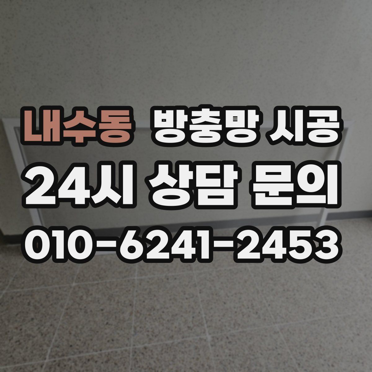 내수동 방충망 시공