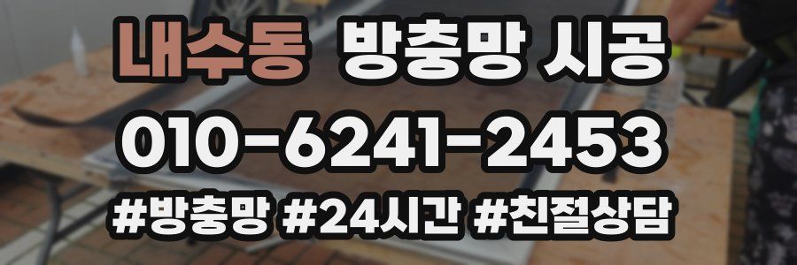 내수동 방충망 시공
