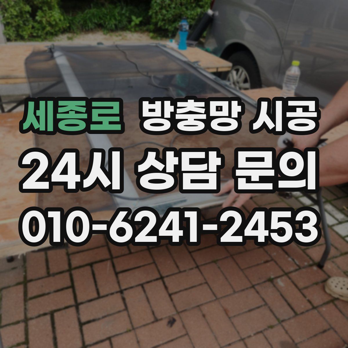 세종로 방충망 시공
