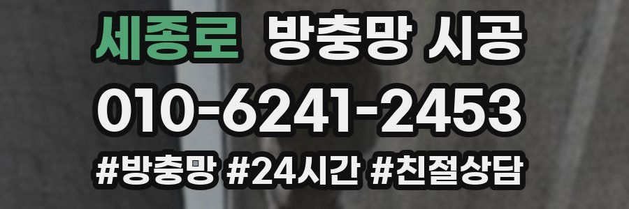 세종로 방충망 시공