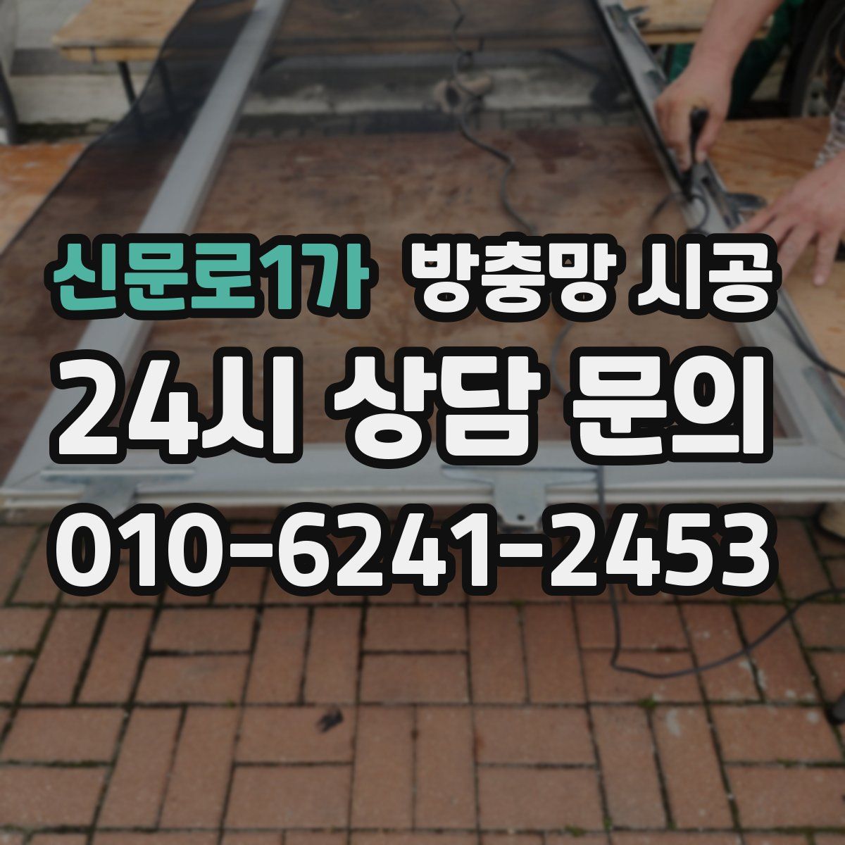 신문로1가 방충망 시공