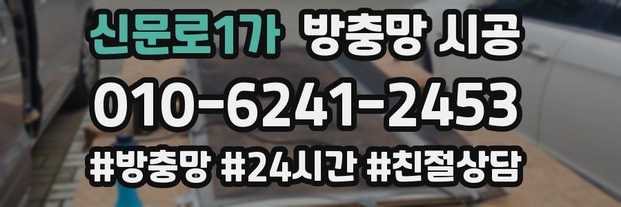 신문로1가 방충망 시공