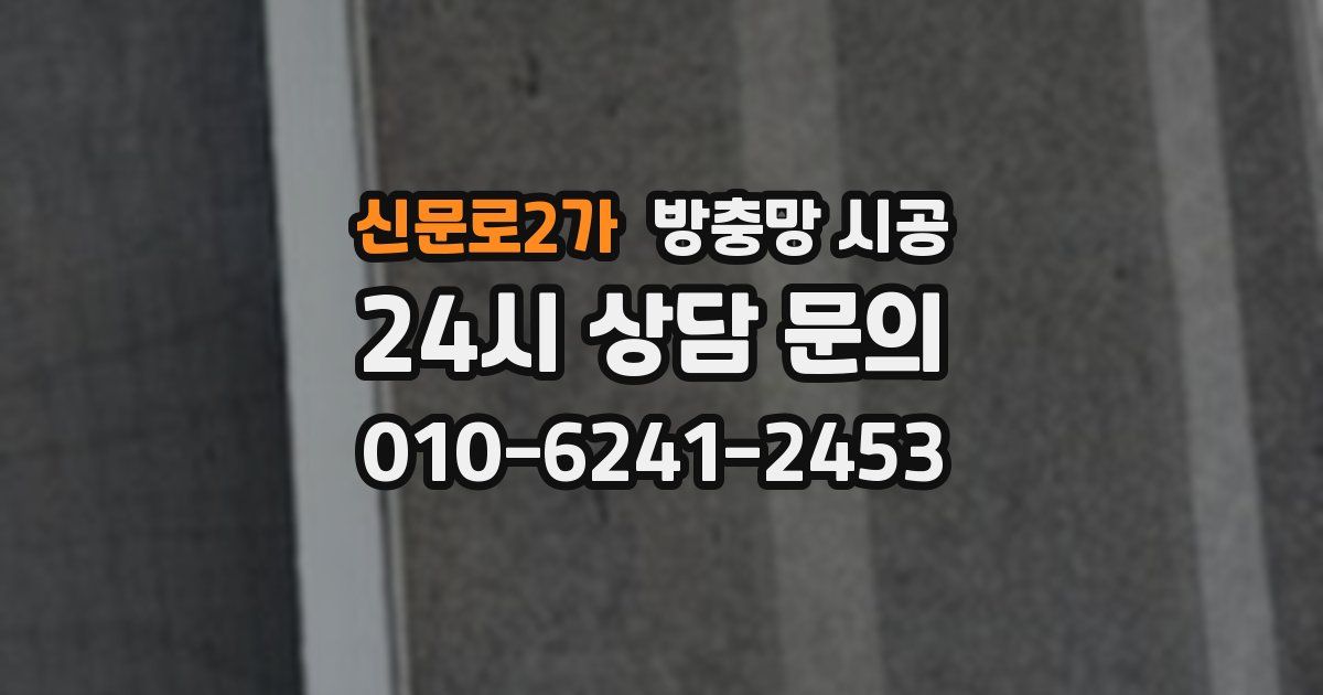 신문로2가 방충망 시공