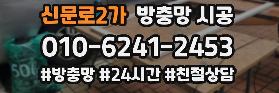 신문로2가 방충망 시공