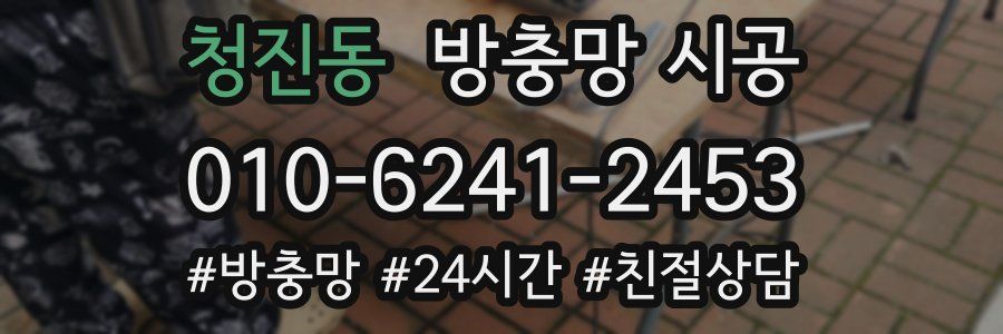 청진동 방충망 시공
