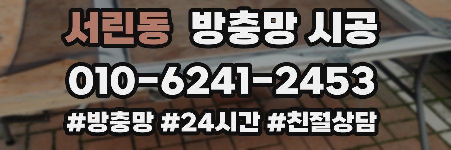 서린동 방충망 시공
