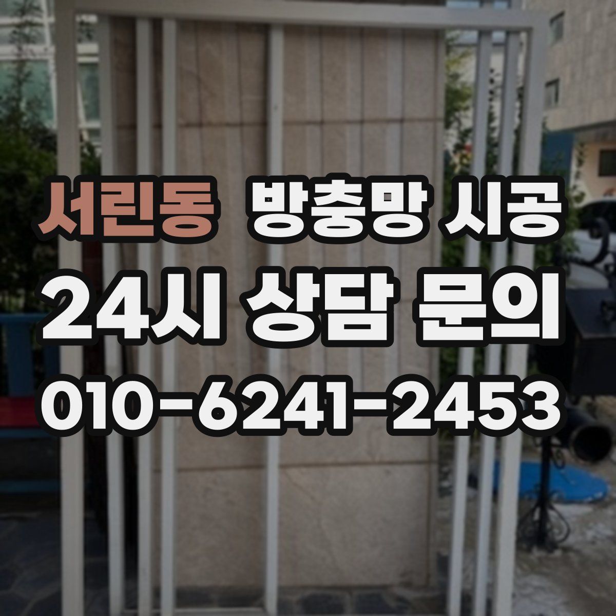 서린동 방충망 시공