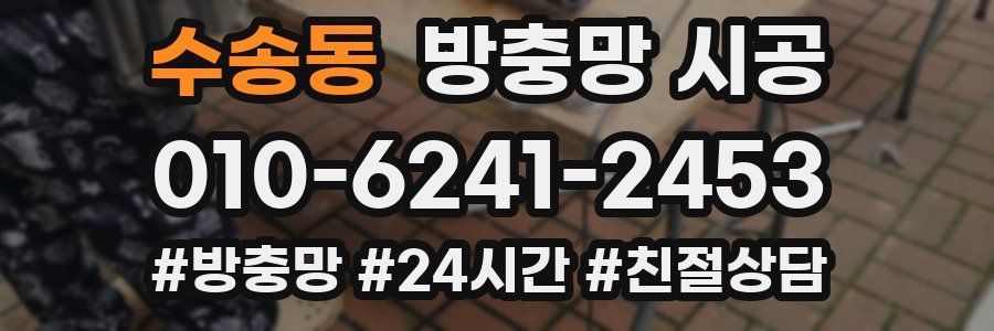 수송동 방충망 시공