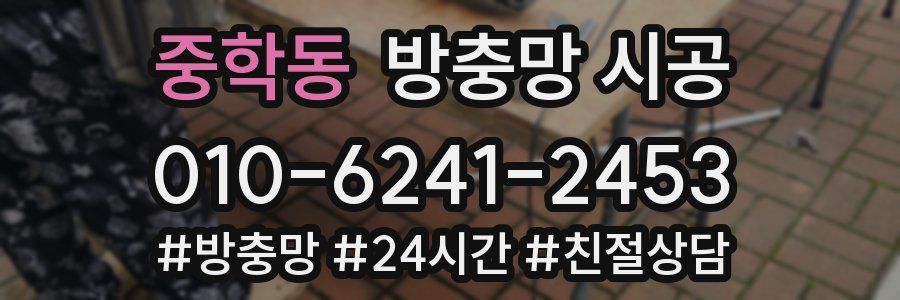 중학동 방충망 시공