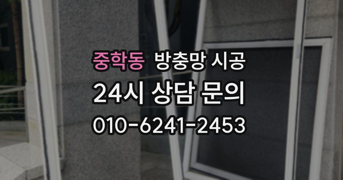 중학동 방충망 시공
