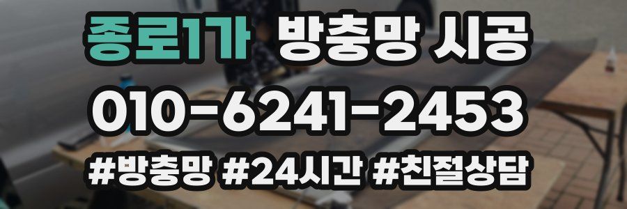 종로1가 방충망 시공