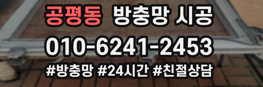 공평동 방충망 시공