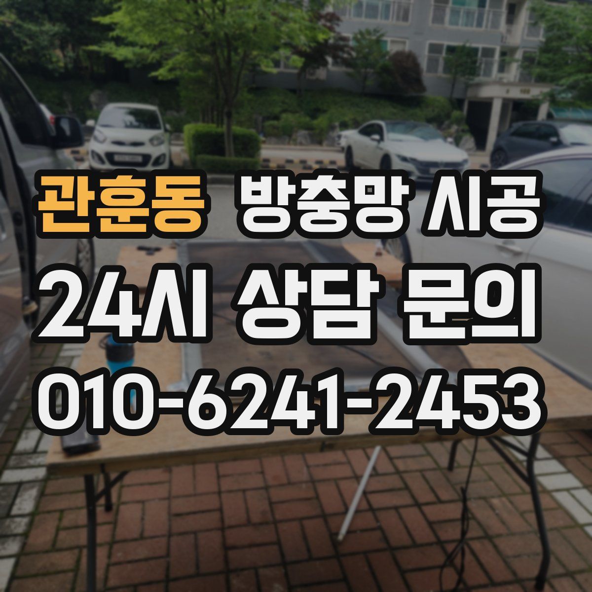 관훈동 방충망 시공
