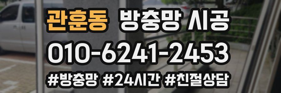관훈동 방충망 시공